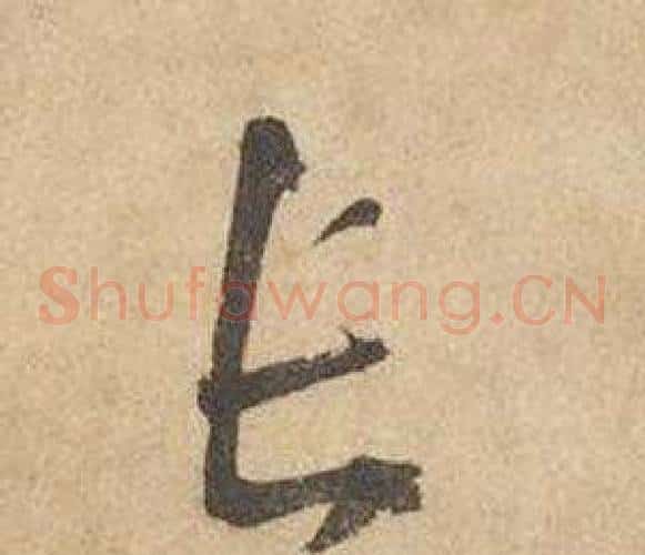 長字边武毛笔草书书法写法,摘自千字文
