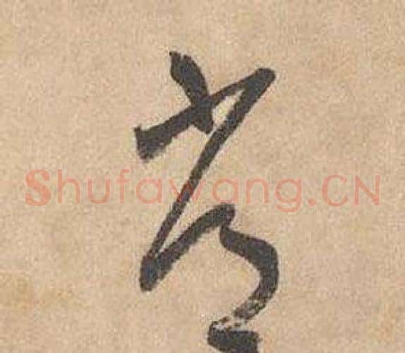 常字边武毛笔草书书法写法,摘自千字文