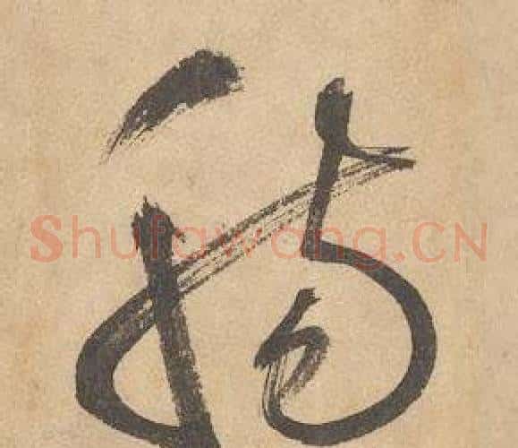 腸字边武毛笔草书书法写法,摘自千字文