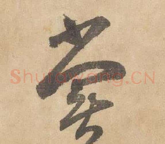 嘗字边武毛笔草书书法写法,摘自千字文