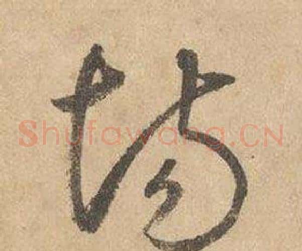 場字边武毛笔草书书法写法,摘自千字文