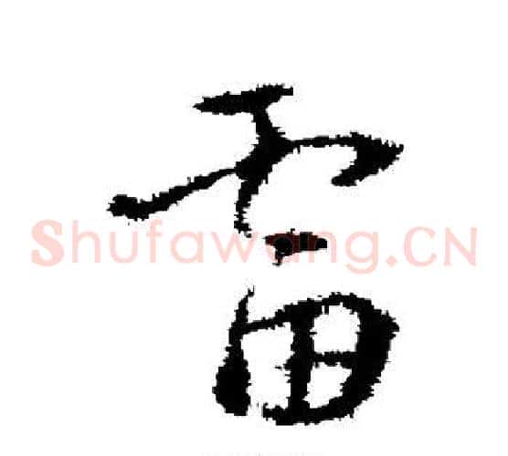 雷字褚遂良毛笔草书书法写法,摘自褚遂良毛笔草书书法作品