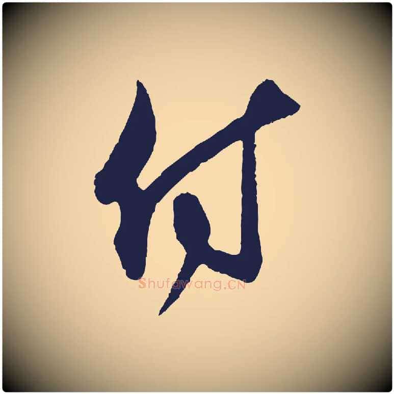 付毛笔行草写法,摘自元代邓文原邓善之平安家书