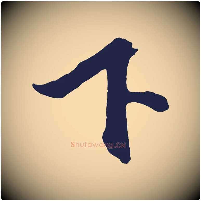 下毛笔行草写法,摘自元代邓文原邓善之平安家书
