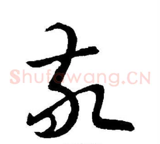 敬字王献之毛笔草书书法写法,摘自王献之毛笔草书书法作品