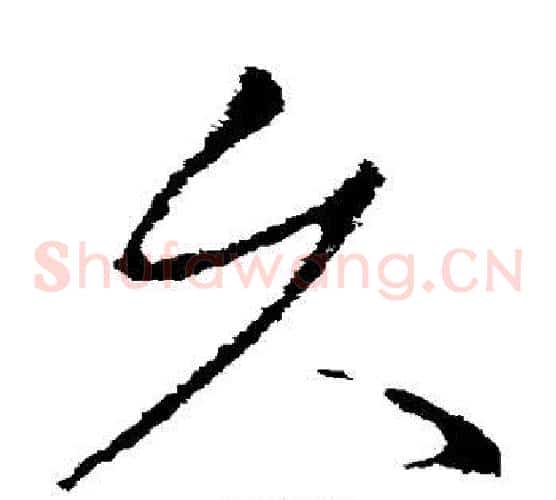 久字王献之毛笔草书书法写法,摘自王献之毛笔草书书法作品