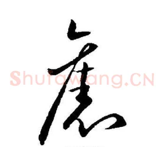 旧字王献之毛笔草书书法写法,摘自王献之毛笔草书书法作品