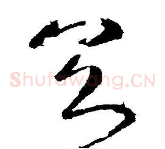 具字王献之毛笔草书书法写法,摘自王献之毛笔草书书法作品