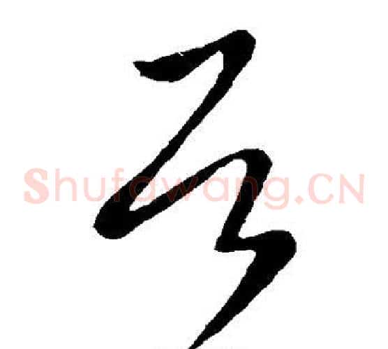 居字王献之毛笔草书书法写法,摘自王献之毛笔草书书法作品