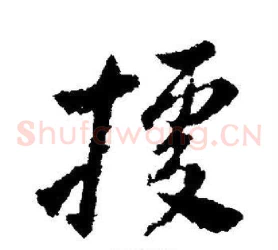 据字王献之毛笔草书书法写法,摘自王献之毛笔草书书法作品