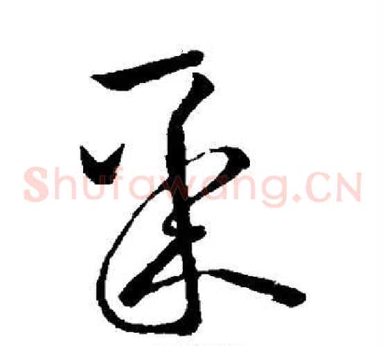聚字王献之毛笔草书书法写法,摘自王献之毛笔草书书法作品