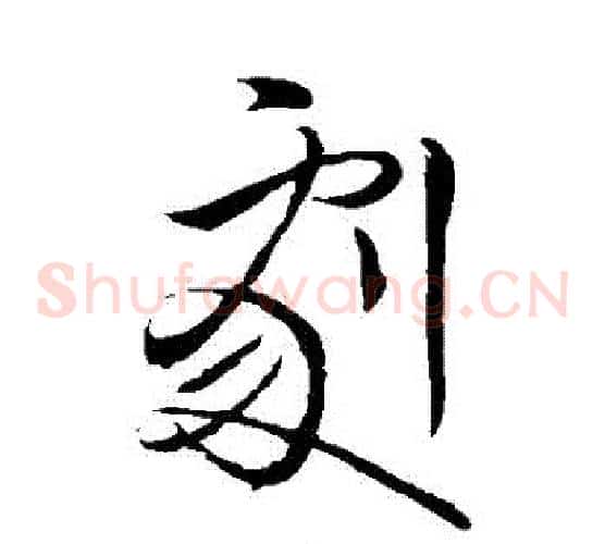 劇字王献之毛笔草书书法写法,摘自王献之毛笔草书书法作品