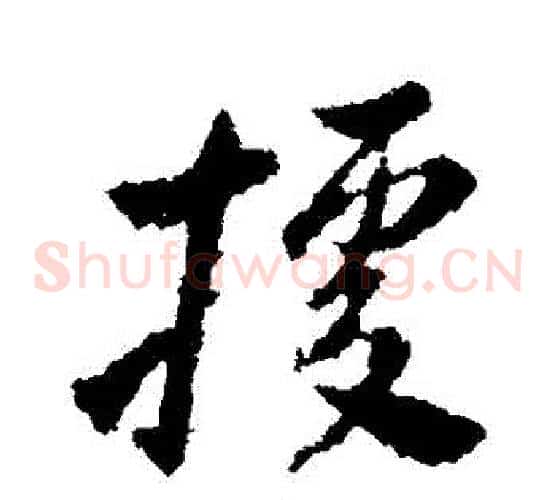 據字王献之毛笔草书书法写法,摘自王献之毛笔草书书法作品
