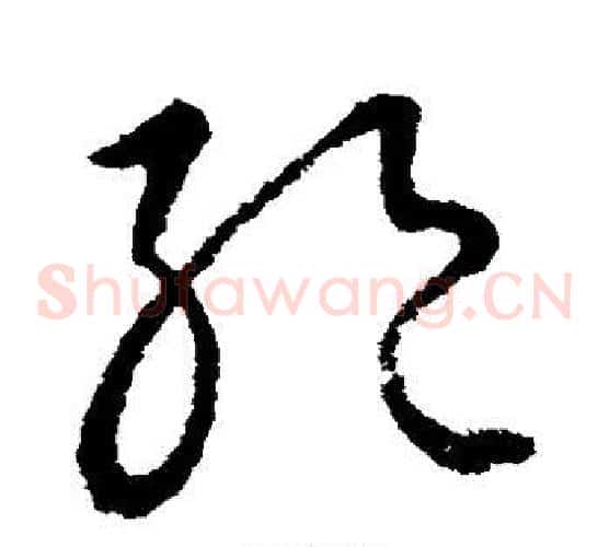 绝字王献之毛笔草书书法写法,摘自王献之毛笔草书书法作品