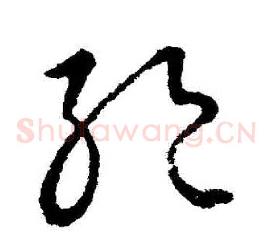 絕字王献之毛笔草书书法写法,摘自王献之毛笔草书书法作品