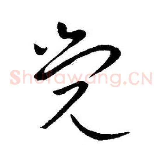 覺字王献之毛笔草书书法写法,摘自王献之毛笔草书书法作品
