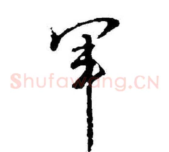 軍字王献之毛笔草书书法写法,摘自王献之毛笔草书书法作品