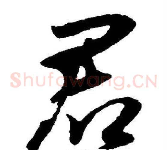 君字王献之毛笔草书书法写法,摘自王献之毛笔草书书法作品