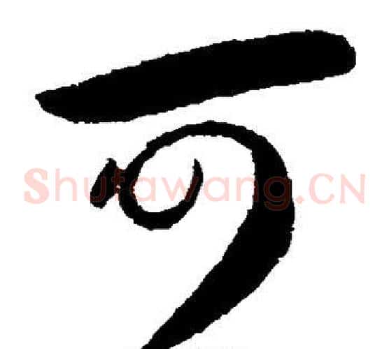 可字王献之毛笔草书书法写法,摘自王献之毛笔草书书法作品