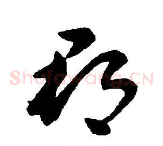 郡字王献之毛笔草书书法写法,摘自王献之毛笔草书书法作品