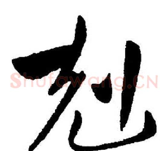剋字王献之毛笔草书书法写法,摘自王献之毛笔草书书法作品