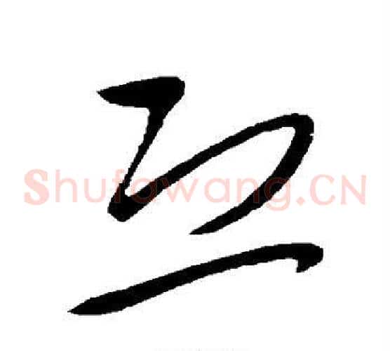 恐字王献之毛笔草书书法写法,摘自王献之毛笔草书书法作品
