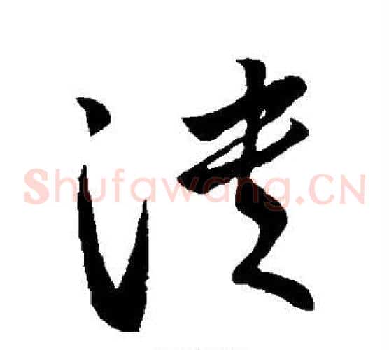溃字王献之毛笔草书书法写法,摘自王献之毛笔草书书法作品