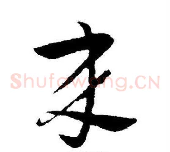 来字王献之毛笔草书书法写法,摘自王献之毛笔草书书法作品