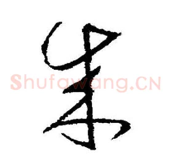 來字王献之毛笔草书书法写法,摘自王献之毛笔草书书法作品