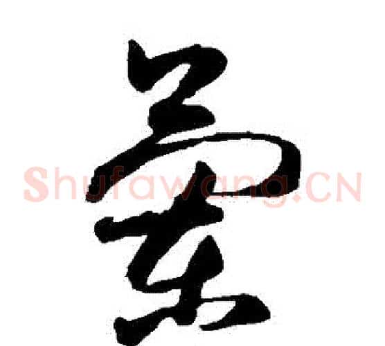 蘭字王献之毛笔草书书法写法,摘自王献之毛笔草书书法作品