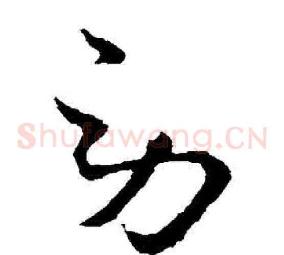 勞字王献之毛笔草书书法写法,摘自王献之毛笔草书书法作品