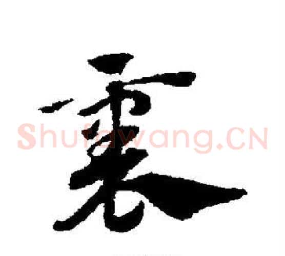 襄字赵子昂毛笔草书书法写法,摘自赵子昂毛笔草书书法作品