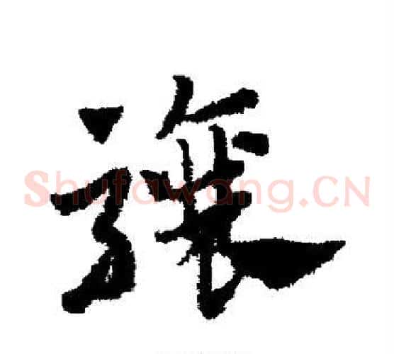 骧字赵子昂毛笔草书书法写法,摘自赵子昂毛笔草书书法作品