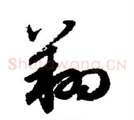 翔字赵子昂毛笔草书书法写法,摘自赵子昂毛笔草书书法作品