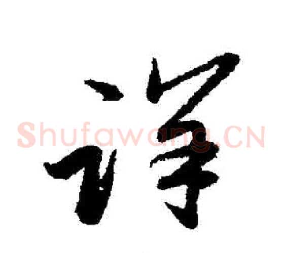 詳字赵子昂毛笔草书书法写法,摘自赵子昂毛笔草书书法作品