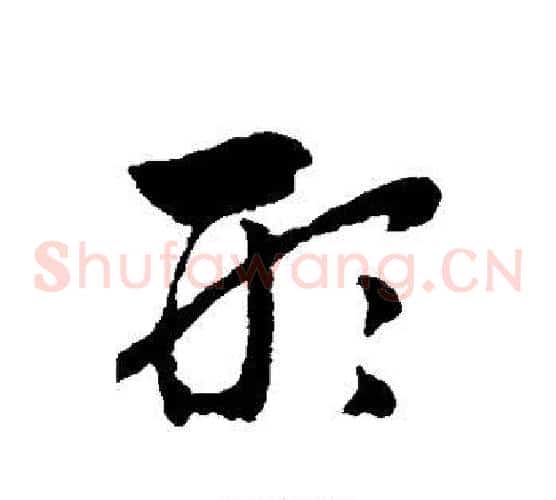 形字赵子昂毛笔草书书法写法,摘自赵子昂毛笔草书书法作品