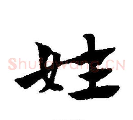 姓字赵子昂毛笔草书书法写法,摘自赵子昂毛笔草书书法作品
