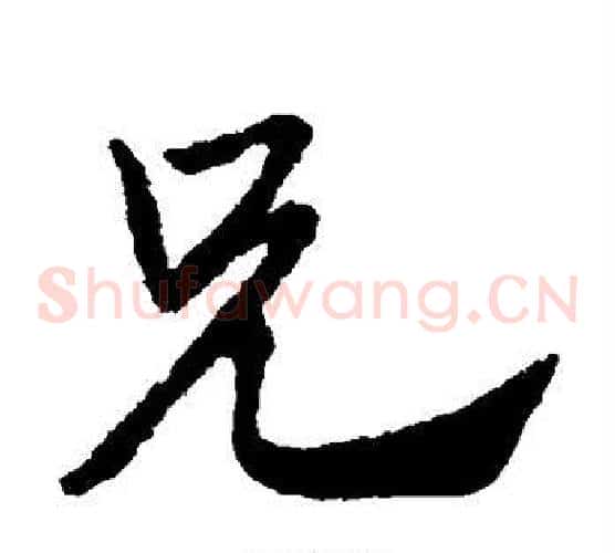 兄字赵子昂毛笔草书书法写法,摘自赵子昂毛笔草书书法作品