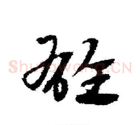 雄字赵子昂毛笔草书书法写法,摘自赵子昂毛笔草书书法作品