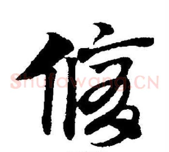 修字赵子昂毛笔草书书法写法,摘自赵子昂毛笔草书书法作品