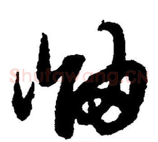 岫字赵子昂毛笔草书书法写法,摘自赵子昂毛笔草书书法作品