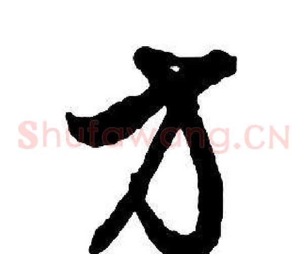 方字启功毛笔草书书法写法,摘自千字文
