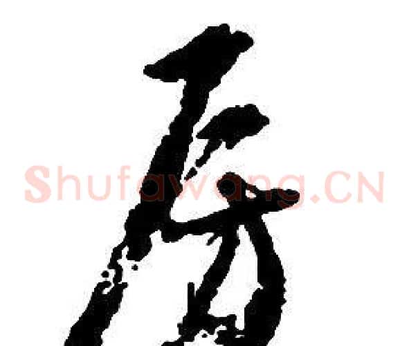 房字启功毛笔草书书法写法,摘自千字文
