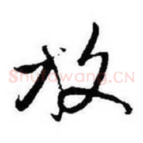 放字启功毛笔草书书法写法,摘自题画诗