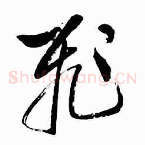飛字启功毛笔草书书法写法,摘自太白诗集精选