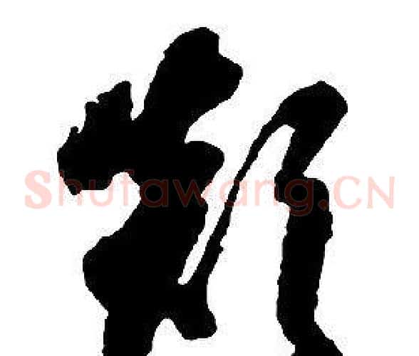 顛字启功毛笔草书书法写法,摘自千字文