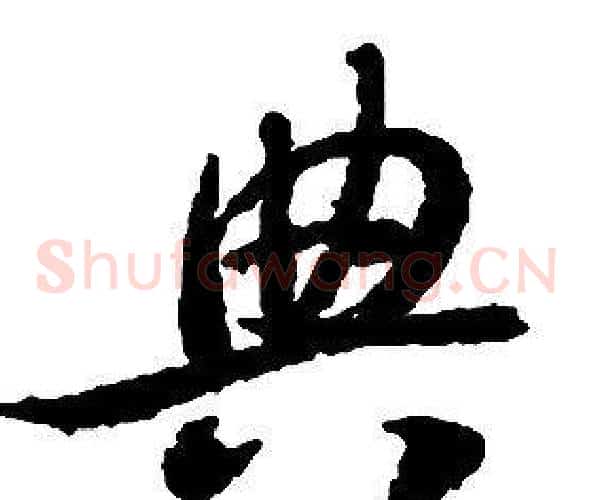 典字启功毛笔草书书法写法,摘自千字文