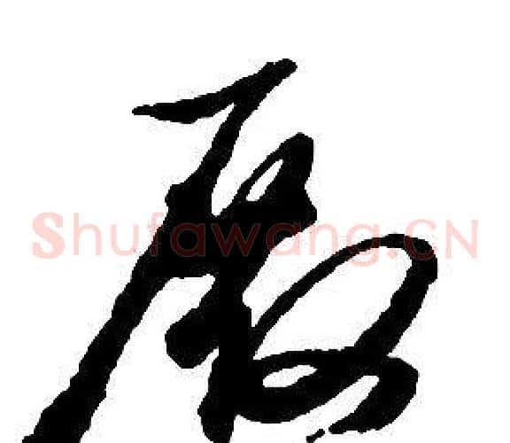 殿字启功毛笔草书书法写法,摘自千字文