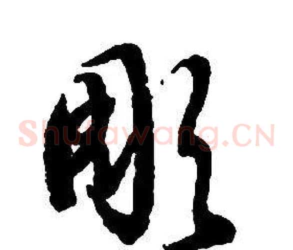 彫字启功毛笔草书书法写法,摘自千字文