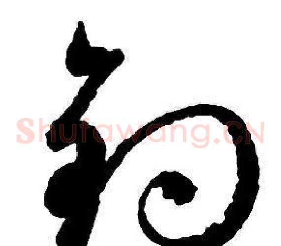 釣字启功毛笔草书书法写法,摘自千字文